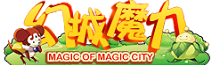 幻城魔力 2.0