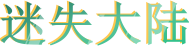 迷失大陆
